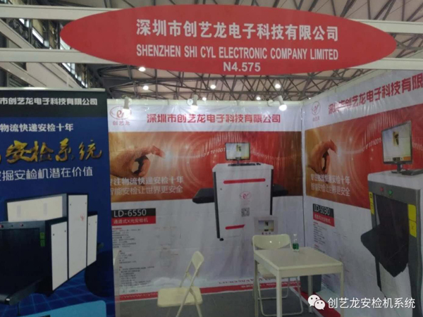 創(chuàng)藝龍安檢機(jī)廠家應(yīng)邀參展《2018亞洲物流雙年展》